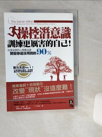 【書寶二手書T8／心理_VGO】操控潛意識訓練更厲害的自己_哈利．卡本特