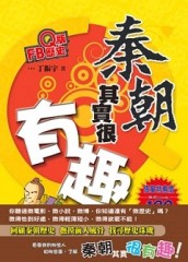 Q版FB歷史：秦朝其實很有趣[二手書_良好]