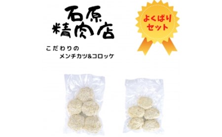 こだわり メンチカツ 15個 コロッケ 12個 鶏もも バジル漬け 240ｇ 8枚 豚ロース 味噌漬け 150ｇ 6枚 県内産 牛もも肉 300ｇ 2セット 稲取 石原精肉店 1108 ／ 静岡県 東伊豆町 お取り寄せ グルメ