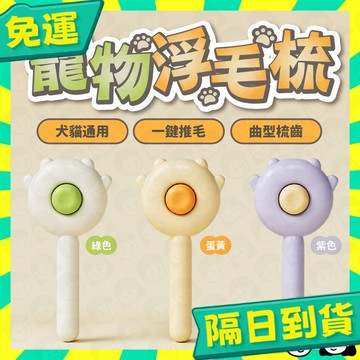 台灣+隔日配🇹🇼寵物美容梳 寵物美容 寵物梳 寵物梳子 寵物去毛梳 貓餅梳 寵物毛髮護理 寵物除毛 寵物去浮毛