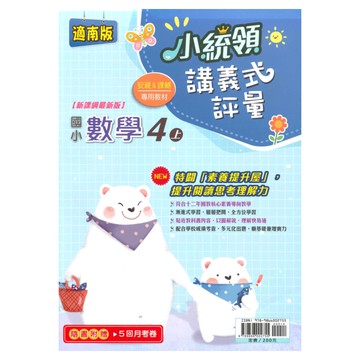 金安國小小統領講義式評量南版數學4上
