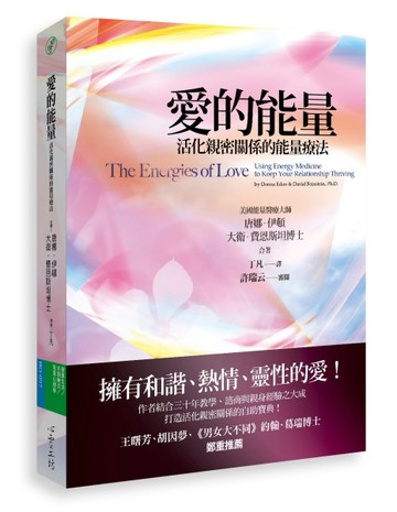 愛的能量：活化親密關係的能量療法[二手書_全新]