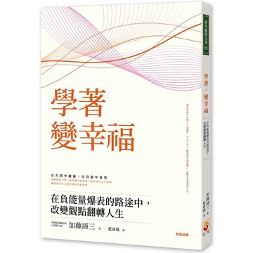 學著，變幸福：在負能量爆表的路途中，改變觀點翻轉人生