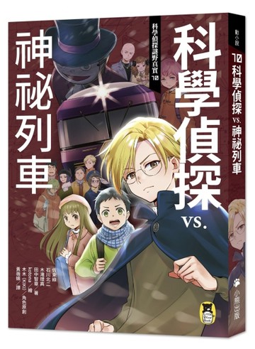 科學偵探謎野真實（10）：科學偵探vs.神祕列車【二手書_良好】TAAZE讀冊生活