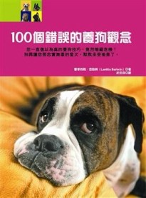 100個錯誤的養狗觀念[二手書_良好]