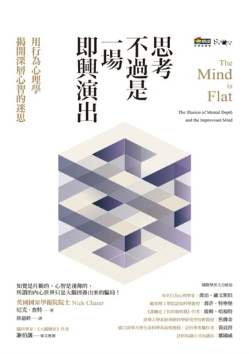 思考不過是一場即興演出，用行為心理學揭開深層心智的迷思[二手書_良好]