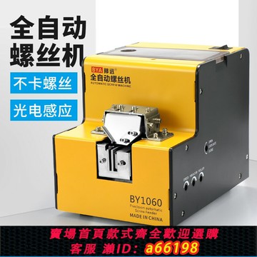 【台灣公司 可開發票】邦遠BY1060全自動螺絲機1050小型可調軌道數顯計數送料給料排列機