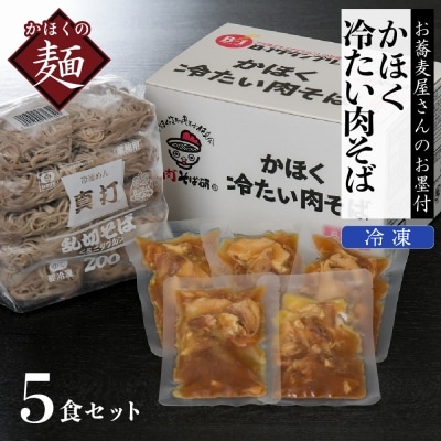 かほく冷たい肉そば5食セット