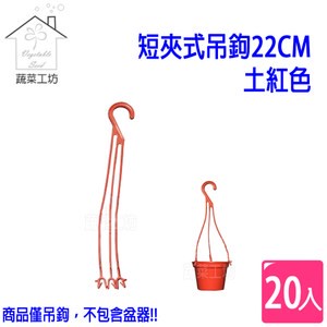 短夾式吊鉤22CM-土紅色 20條/組