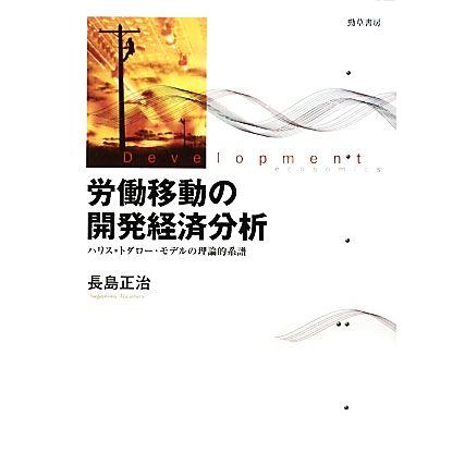 労働移動の開発経済分析 ハリス＝トダロー・モデルの理論的系譜／長島正治