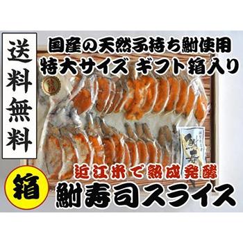 鮒寿し 子持ち鮒寿司スライス特大（ギフト箱入り）国産天然鮒 鮒味（ふなちか）鮒ずし