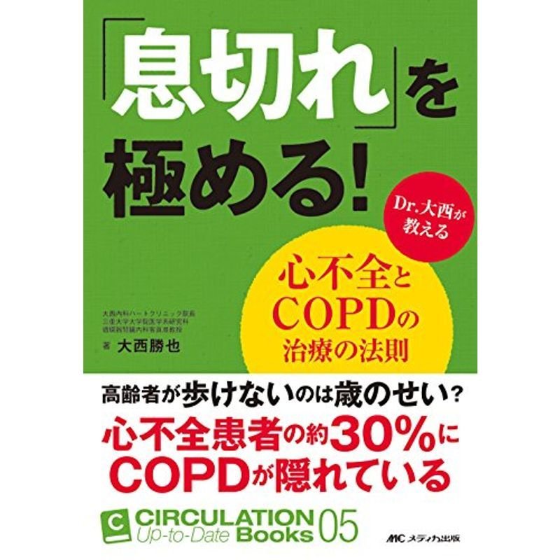 「息切れ」を極める Dr.大西が教える心不全とCOPDの治療の法則 (CIRCULATION Up-to-Date Books 5)