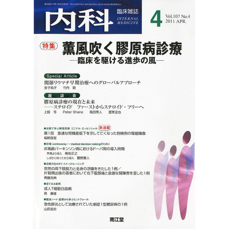 内科 2011年 04月号 雑誌