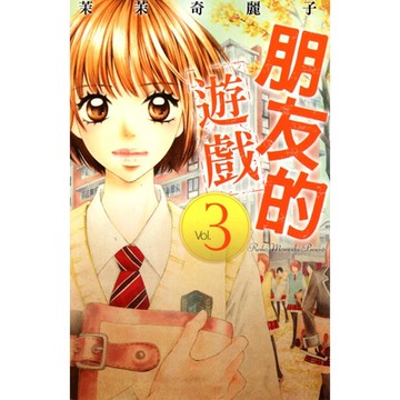 朋友的遊戲 (3)_Readmoo 讀墨電子書