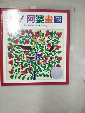 【書寶二手書T1／少年童書_KK4】看!阿婆畫圖(不再版)_蘇振明