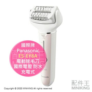日本代購 2024新款 Panasonic 國際牌 ES-EY8A 電動除毛刀 美體刀 國際電壓 充電式 防水 去角質
