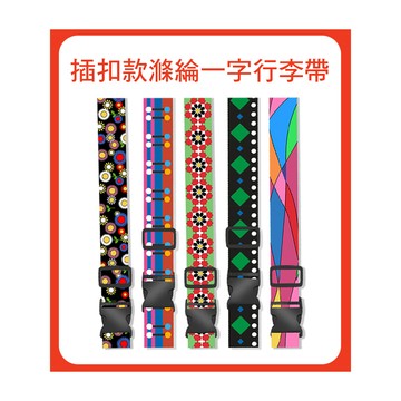 【BeOK】旅行出差行李箱綁帶一字扣 行李捆帶