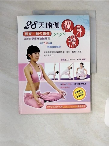【書寶二手書T1／體育_TYE】28天瑜珈瘦身操_林小平．陳穎
