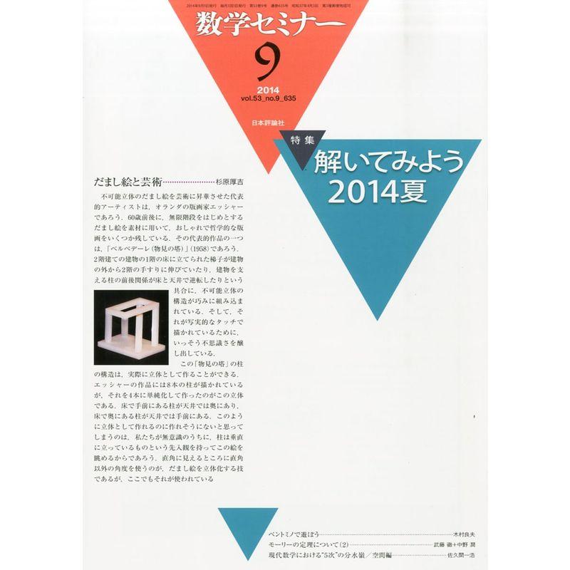 数学セミナー 2014年 09月号 雑誌