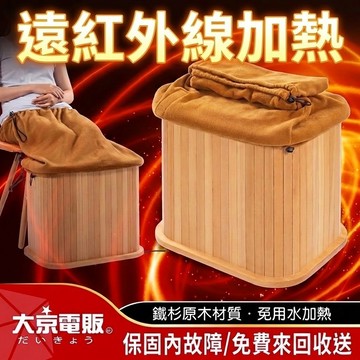 免費收送｜大京電販｜遠紅外線原木桑拿桶｜小型｜升級單口布套款（BY010078A）