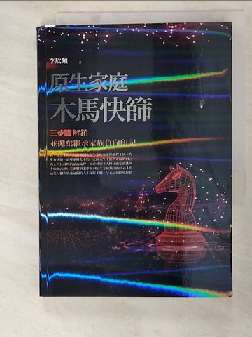 【書寶二手書T8／設計_AFV】原生家庭木馬快篩：三步驟解鎖並拋棄繼承家族負向印記