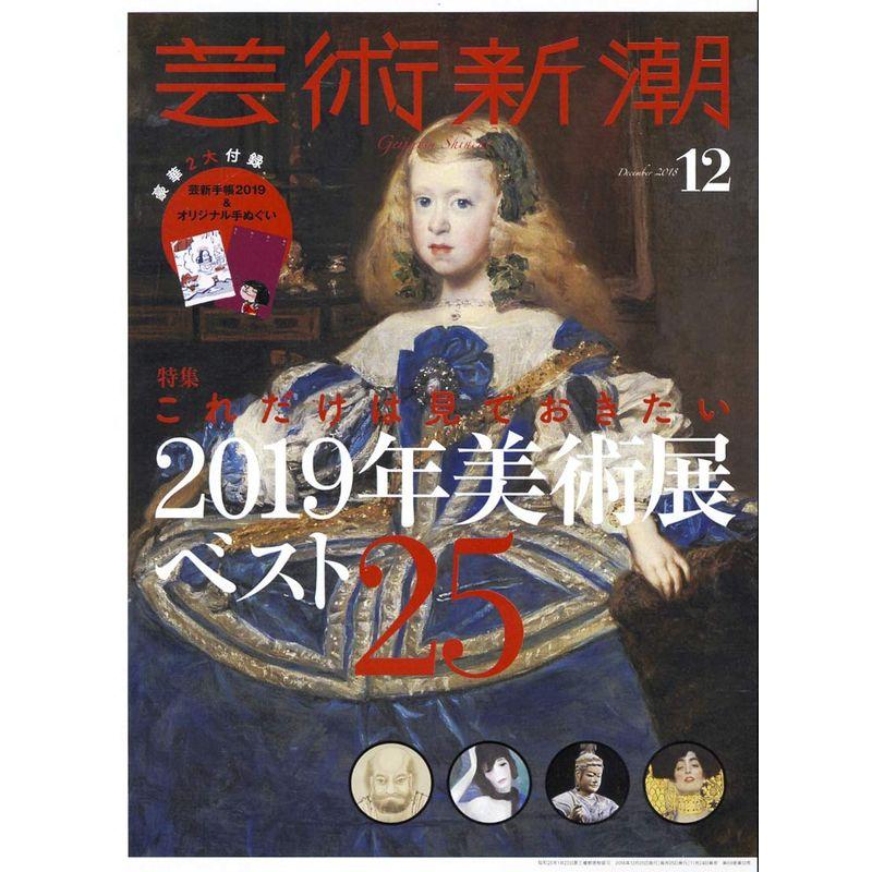 芸術新潮 2018年 12 月号 2大付録