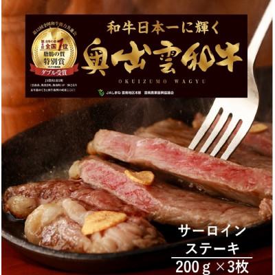 ふるさと納税 飯南町 奥出雲和牛肉サーロインステーキ200g×3枚(飯南町)