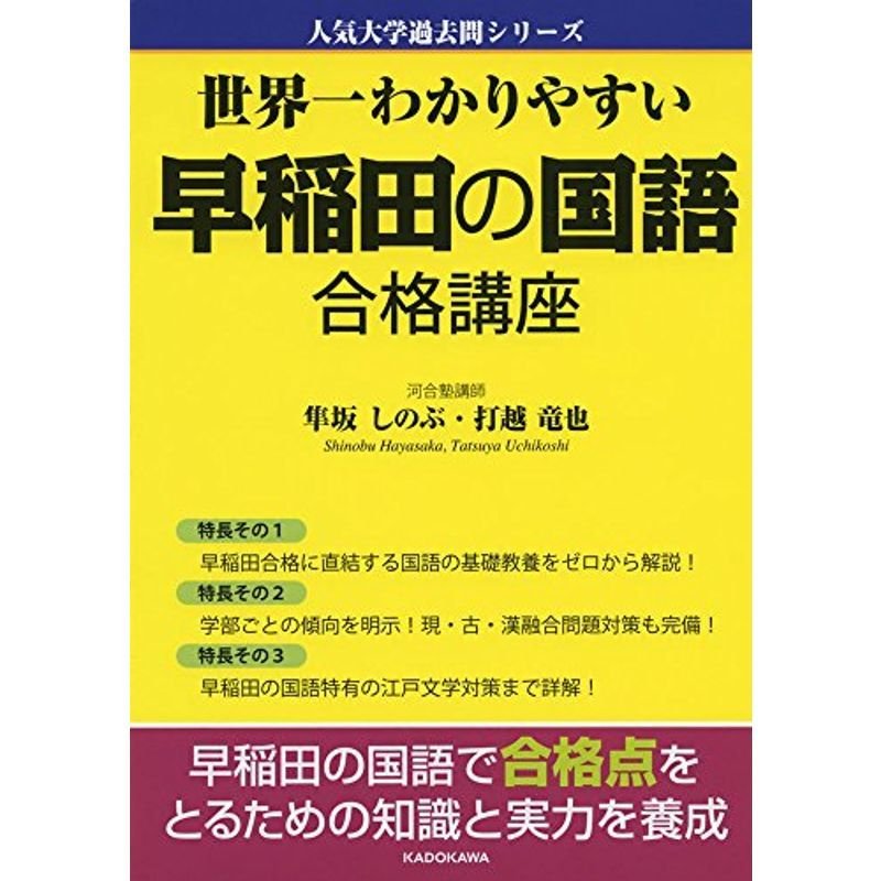 早稲田の国語　世界一わかりやすい　LINEショッピング　合格講座　(人気大学過去問シリーズ)