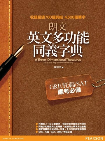 朗文英文多功能同義字典：GRE／托福／SAT應考必備[二手書_良好]