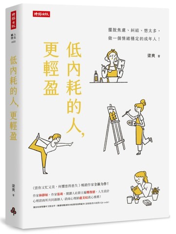 低內耗的人，更輕盈[二手書_良好]