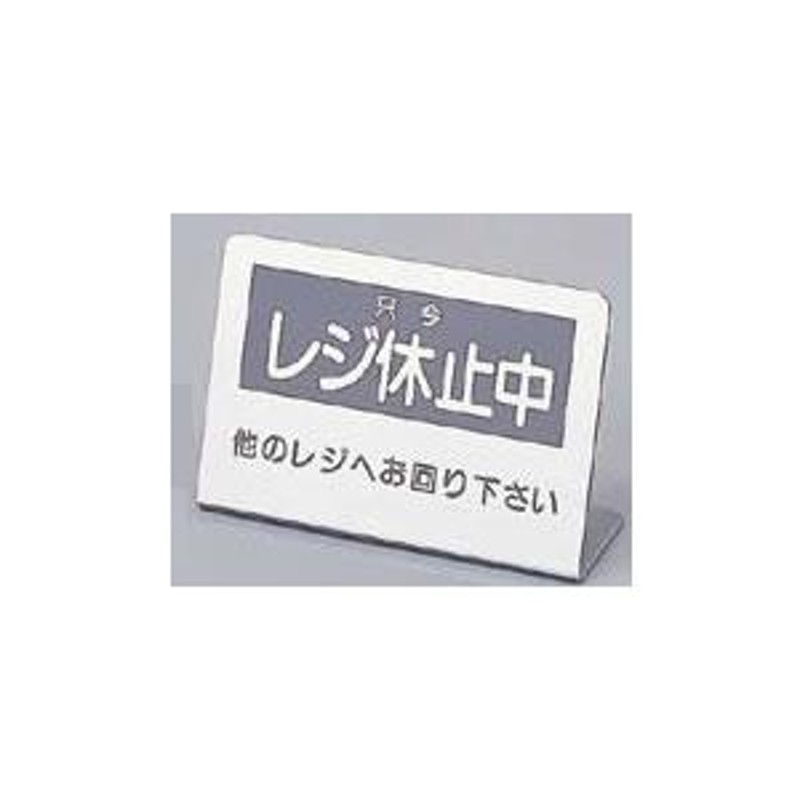 ホットセール レジ休止板 赤