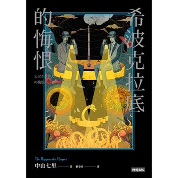 希波克拉底的悔恨_Readmoo 讀墨電子書