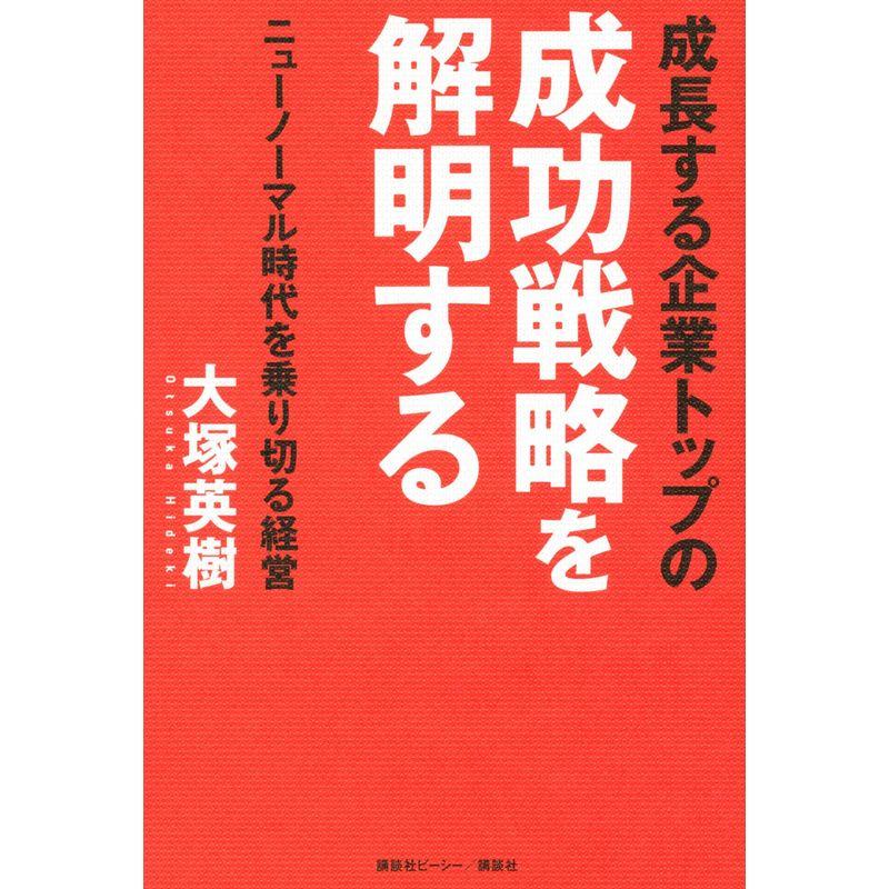 成長する企業トップの成功戦略を解明する ニューノーマル時代を乗り切る経営