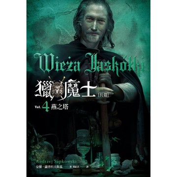 獵魔士長篇4：燕之塔_Readmoo 讀墨電子書