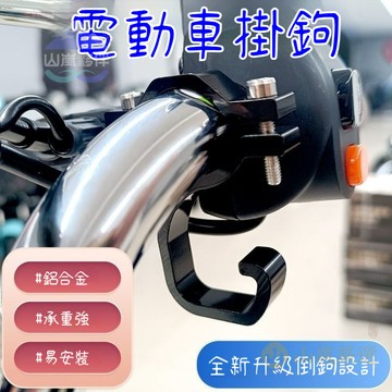 🛵電動車 機車 掛鈎 車把挂物鈎 鋁閤金材質 買菜 掛餐 工具 加厚 加粗 耐用 通用車型 外賣車用掛鈎