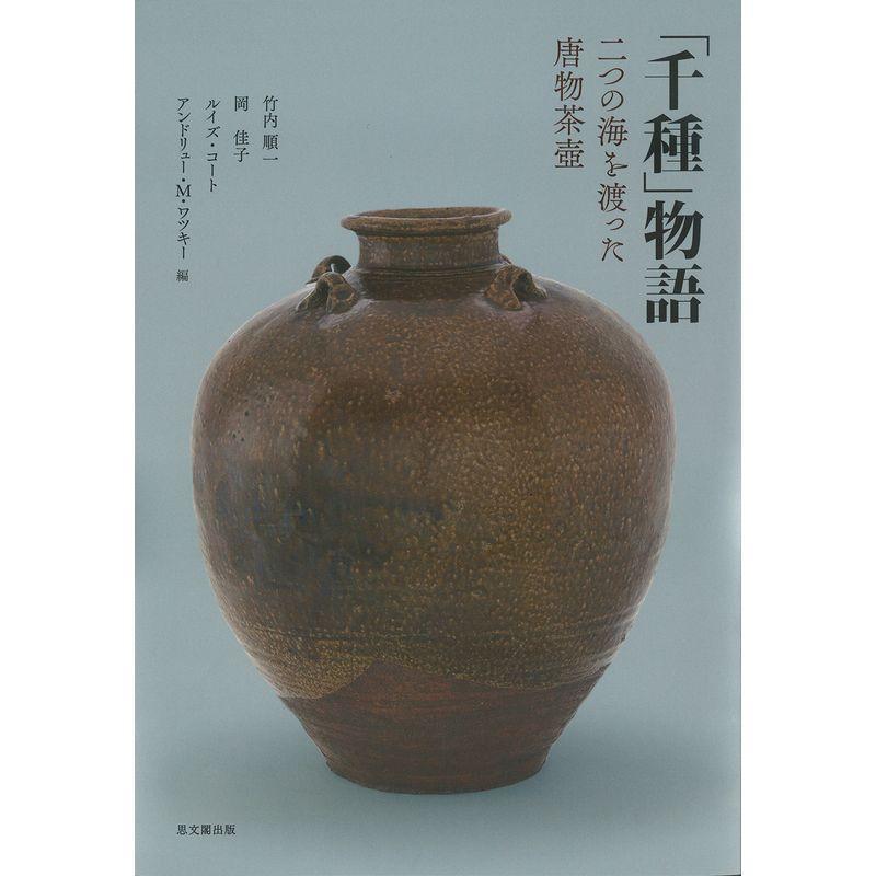 千種 物語 二つの海を渡った唐物茶壺