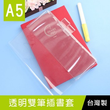 台灣製 珠友 SC-20125 A5/25K透明書套/手帳內頁本適用/手帳補充內頁專用(附透明雙筆插)寶寶手冊 媽媽手冊