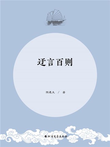 【電子書】迂言百则