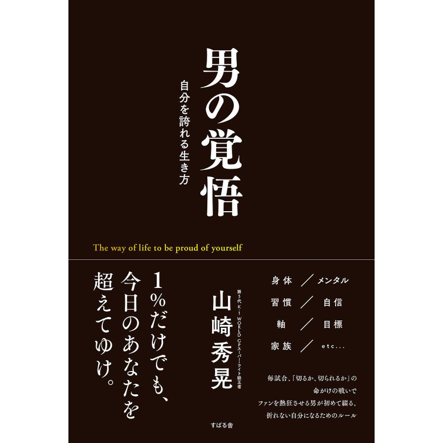 男の覚悟 自分を誇れる生き方