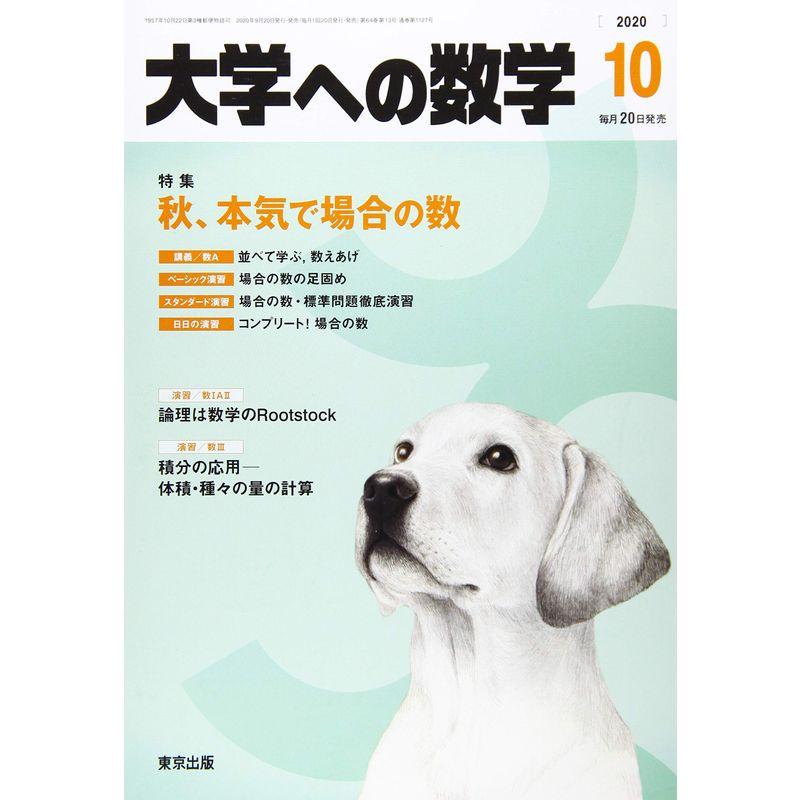 大学への数学 2020年 10 月号 雑誌