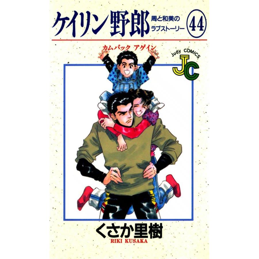 ケイリン野郎 周と和美のラブストーリー (44) 電子書籍版   くさか里樹