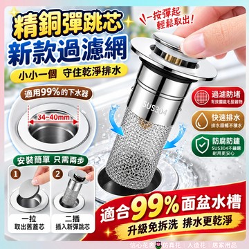 現貨🌷過濾網 洗臉盆塞子 下水器 按壓落水頭 防臭落水頭 濾水網 防堵 臉盆落水頭 面盆落水頭 按壓式濾網 水槽濾網
