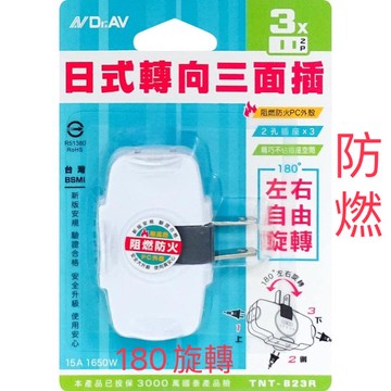 Dr.AV 聖岡 TNT-823R 日式轉向三面插 2P 三插孔 180度轉向 一轉三插頭 多孔插座 防火阻燃