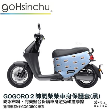 gogoro2 帥氣柴柴 雙面 車身防刮套 大面積 滿版 潛水衣布 保護套 柴犬 狗 車套 gogo