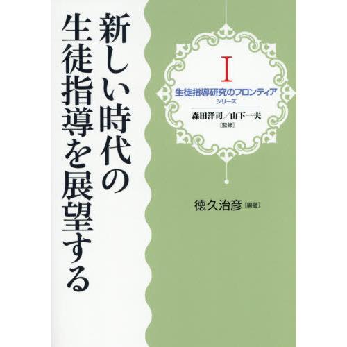 新しい時代の生徒指導を展望する