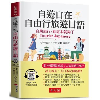 <全新>布可屋出版【自遊自在 自由行旅遊日語（口袋書＋附QR Code音檔）：自助旅行，看這本就夠了。(杉本愛子、 小林美佳)】(2026年7月)(9786267856789)