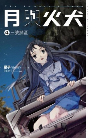 月與火犬（卷四）：三號禁區[二手書_普通]