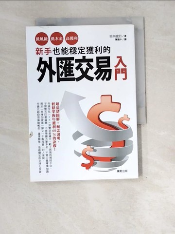 【書寶二手書T5／投資_XEJ】新手也能穩定獲利的外匯交易入門-低風險、低本金、高獲利！_田向宏行,  陳識中