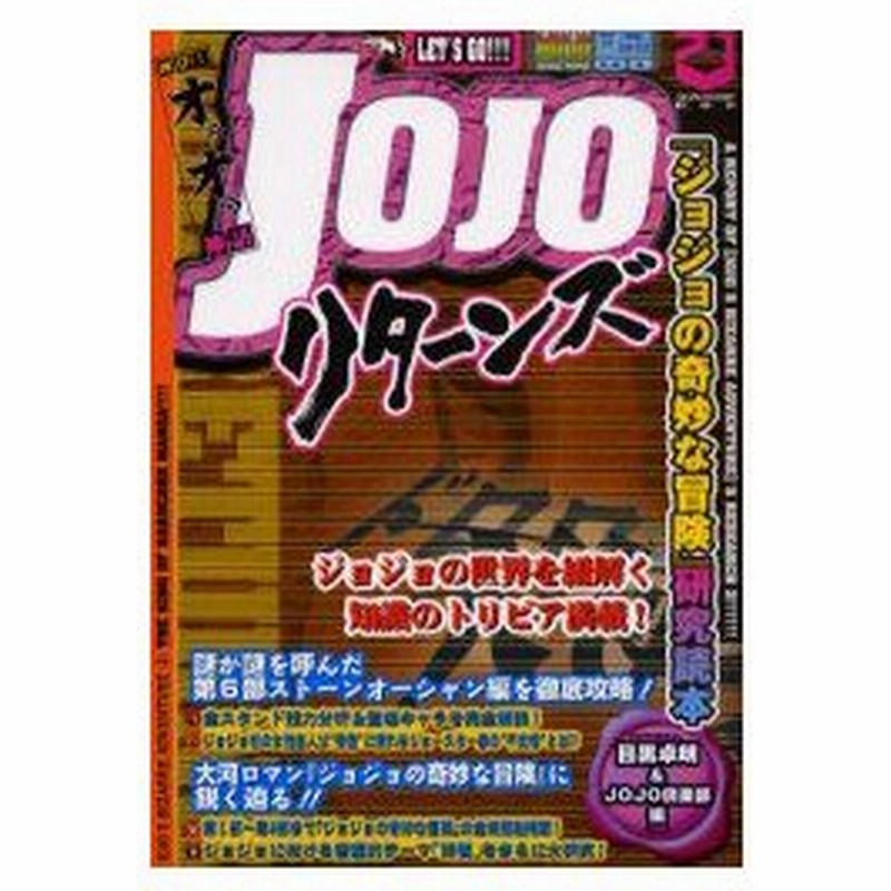 新品本 Jojoリターンズ ジョジョの奇妙な冒険 研究読本 目黒卓朗 編 Jojo倶楽部 編 通販 Lineポイント最大0 5 Get Lineショッピング