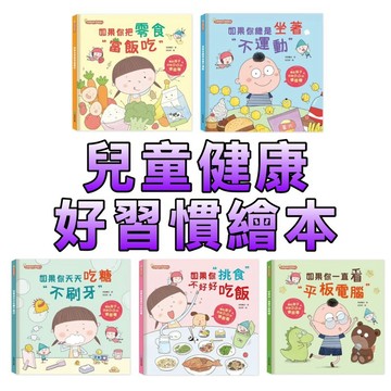 ⭐️現貨⭐️［童趣店鋪] 京釆文教 兒童健康好習慣繪本  如果你把零食當飯吃   如果你一直看平板電腦